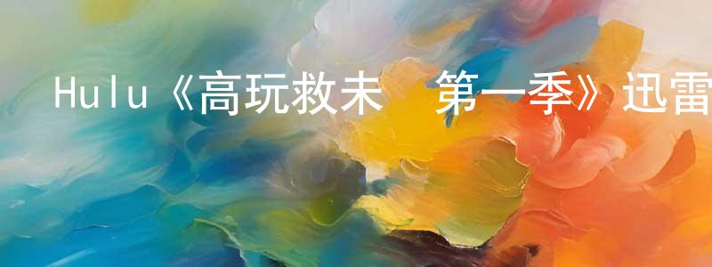 鮑萍萍發布Hulu《高玩救未來第一季》迅雷下載/在線觀看/百度云-魔幻/科幻-美劇天堂
